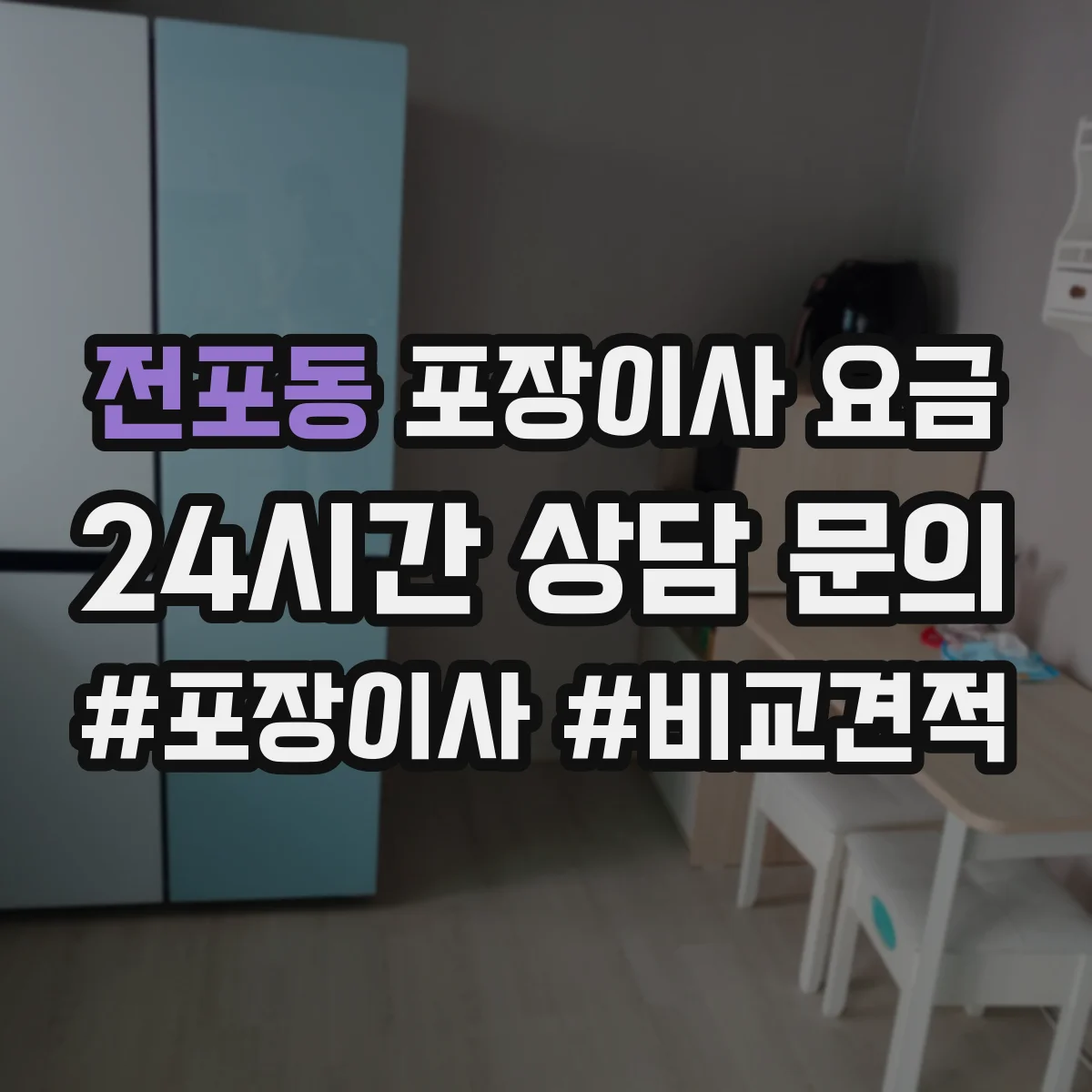 전포동 포장이사 요금