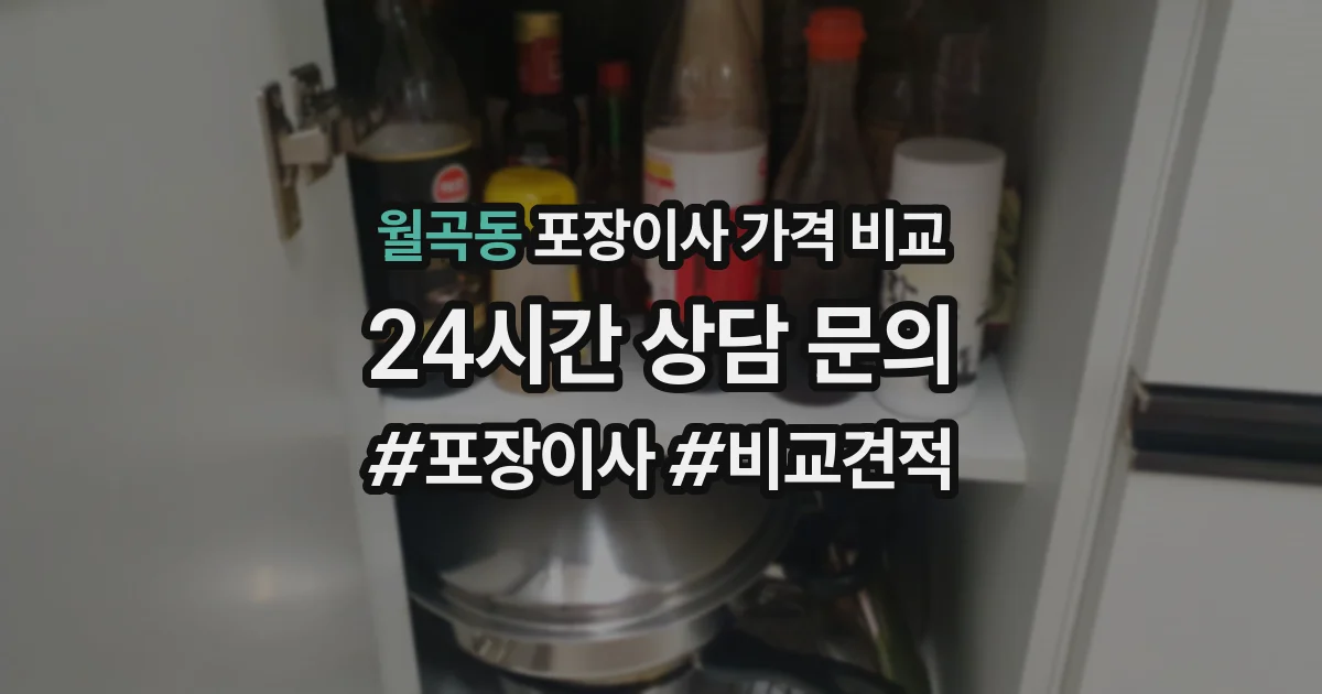 월곡동 포장이사 가격 비교
