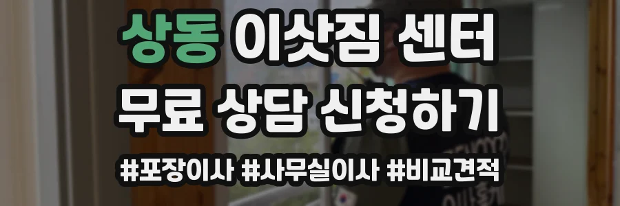 상동 이삿짐 센터