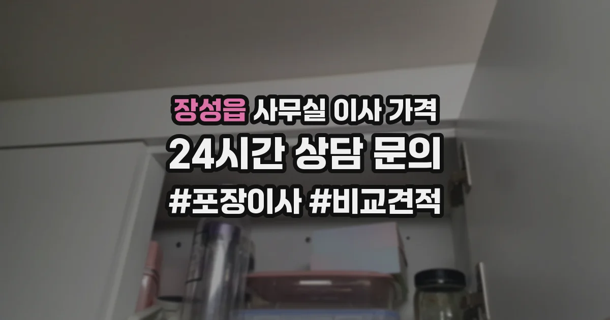 장성읍 사무실 이사 가격