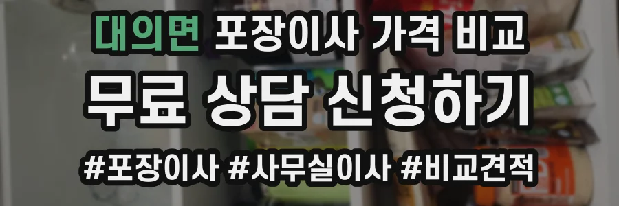 대의면 포장이사 가격 비교