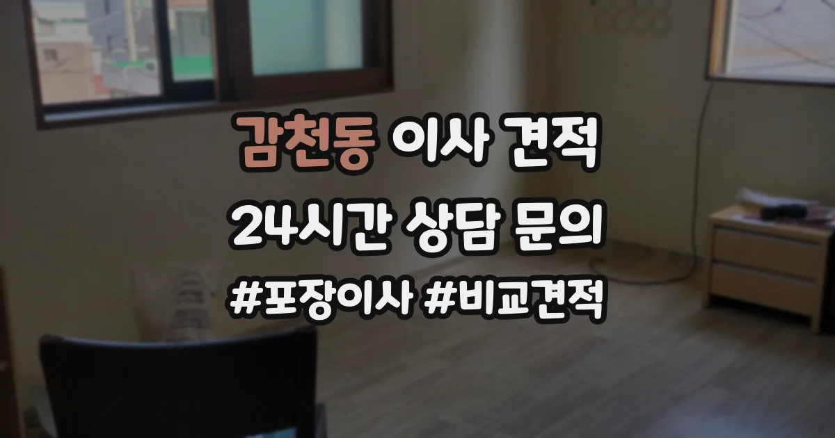 감천동 이사 견적