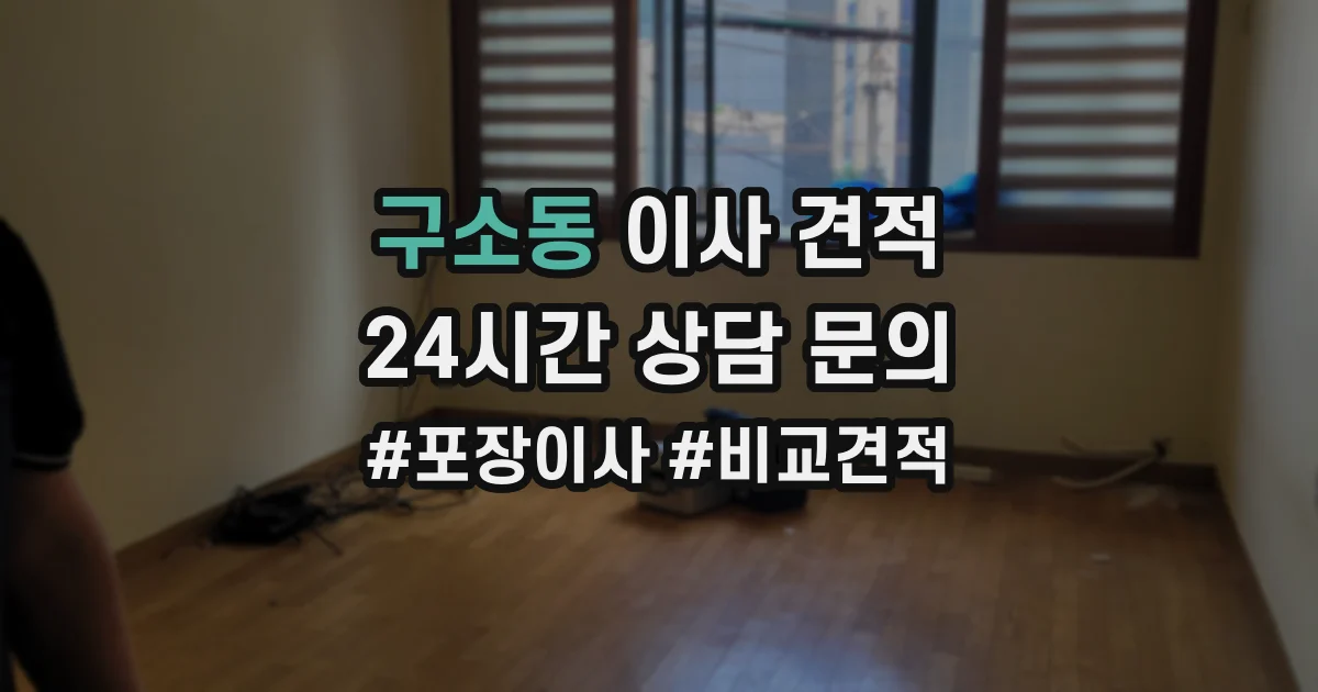 구소동 이사 견적