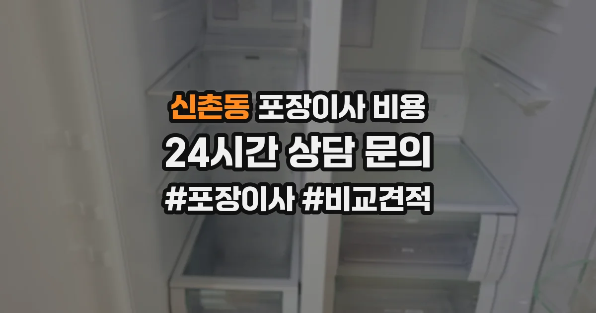 신촌동 포장이사 비용