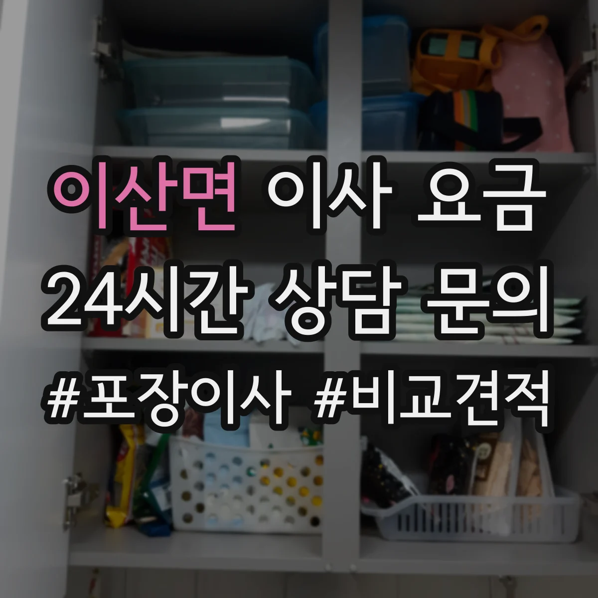 이산면 이사 요금