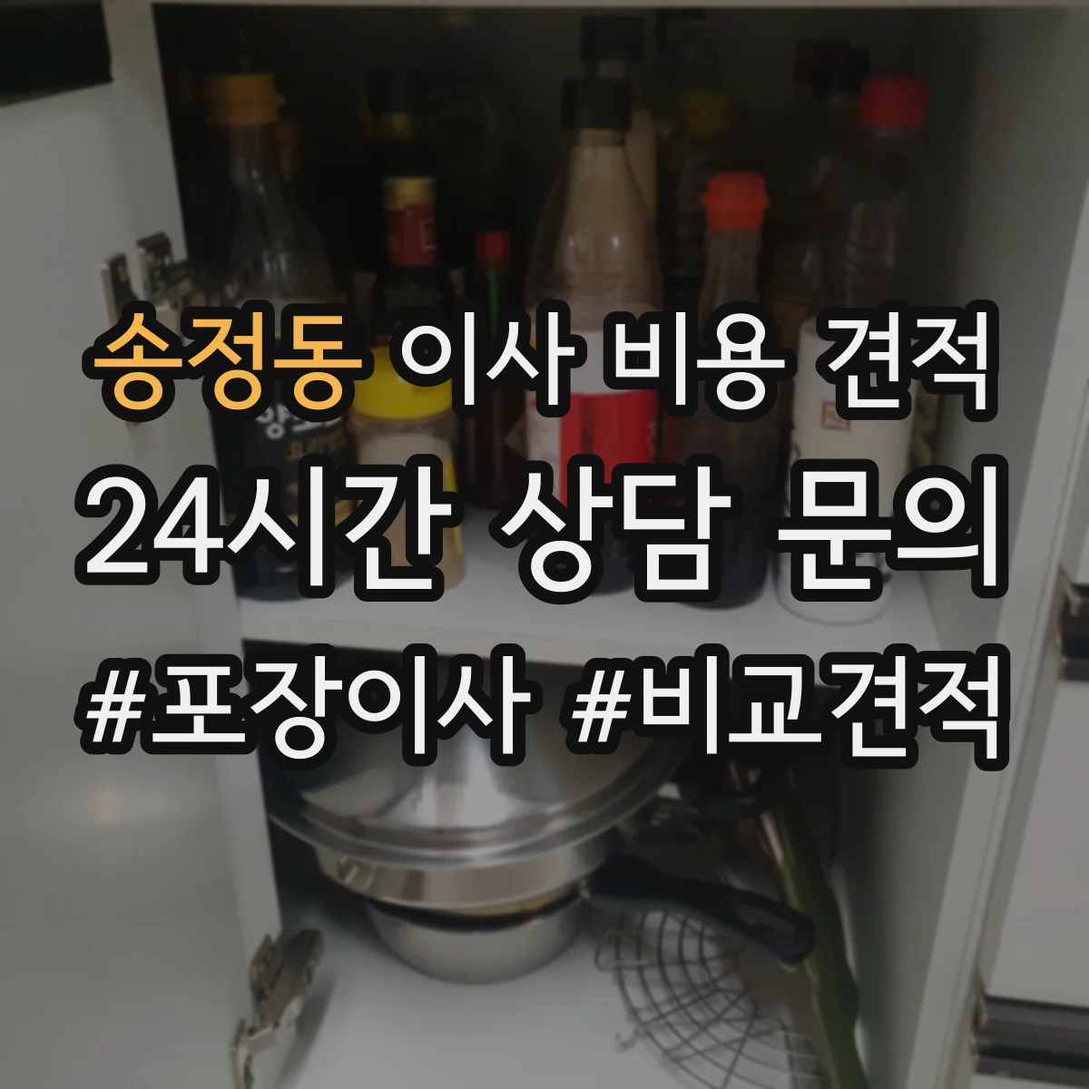 송정동 이사 비용 견적