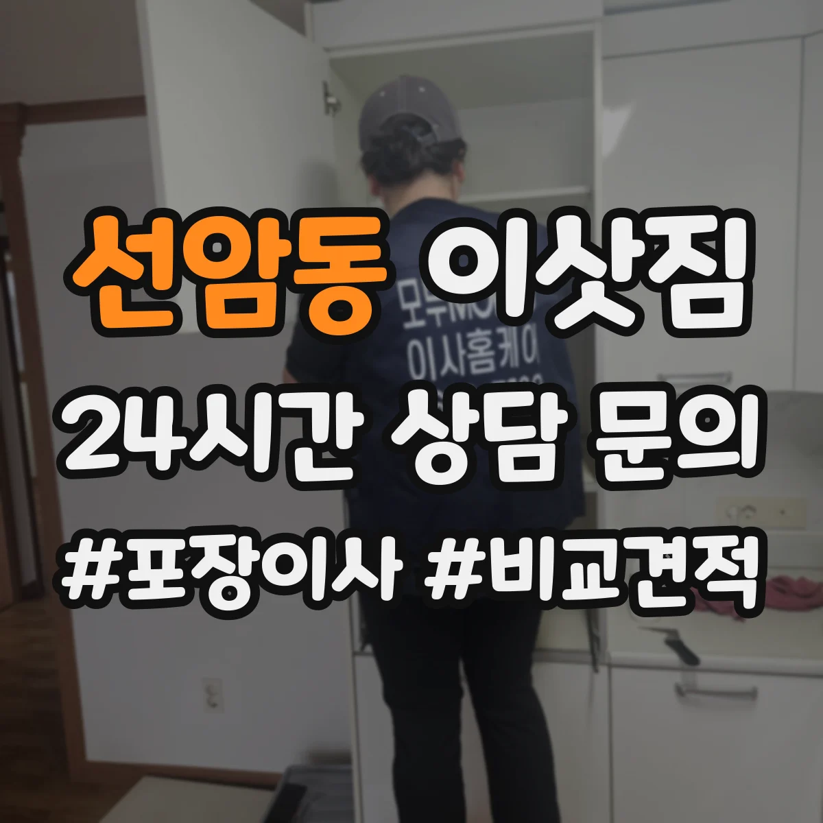 선암동 이삿짐