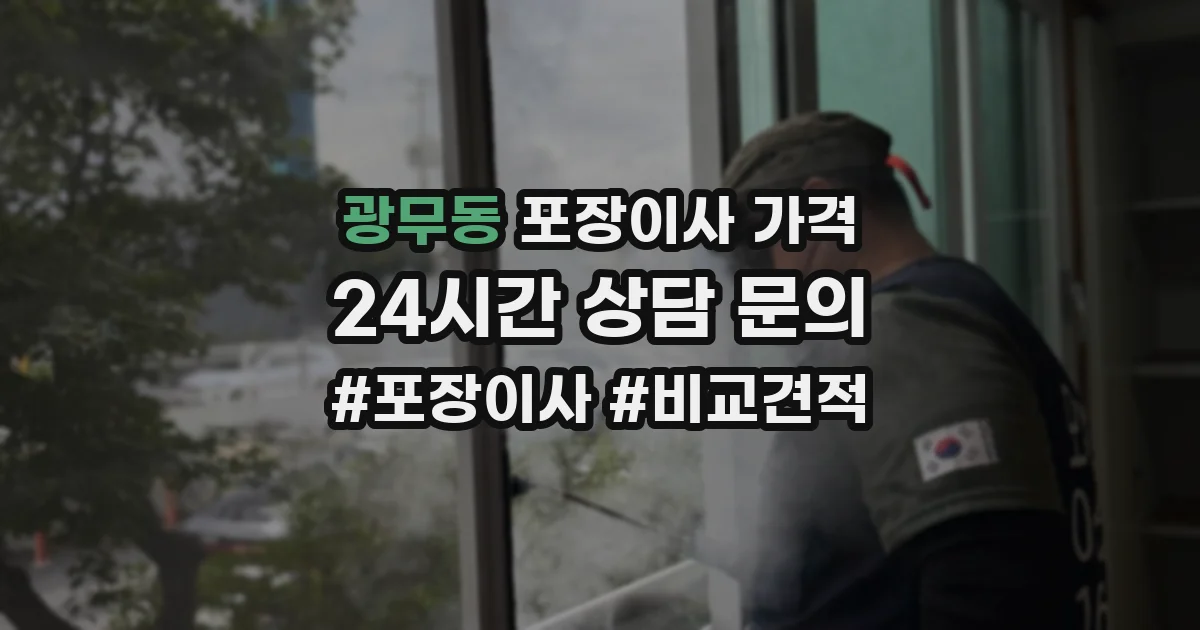 광무동 포장이사 가격