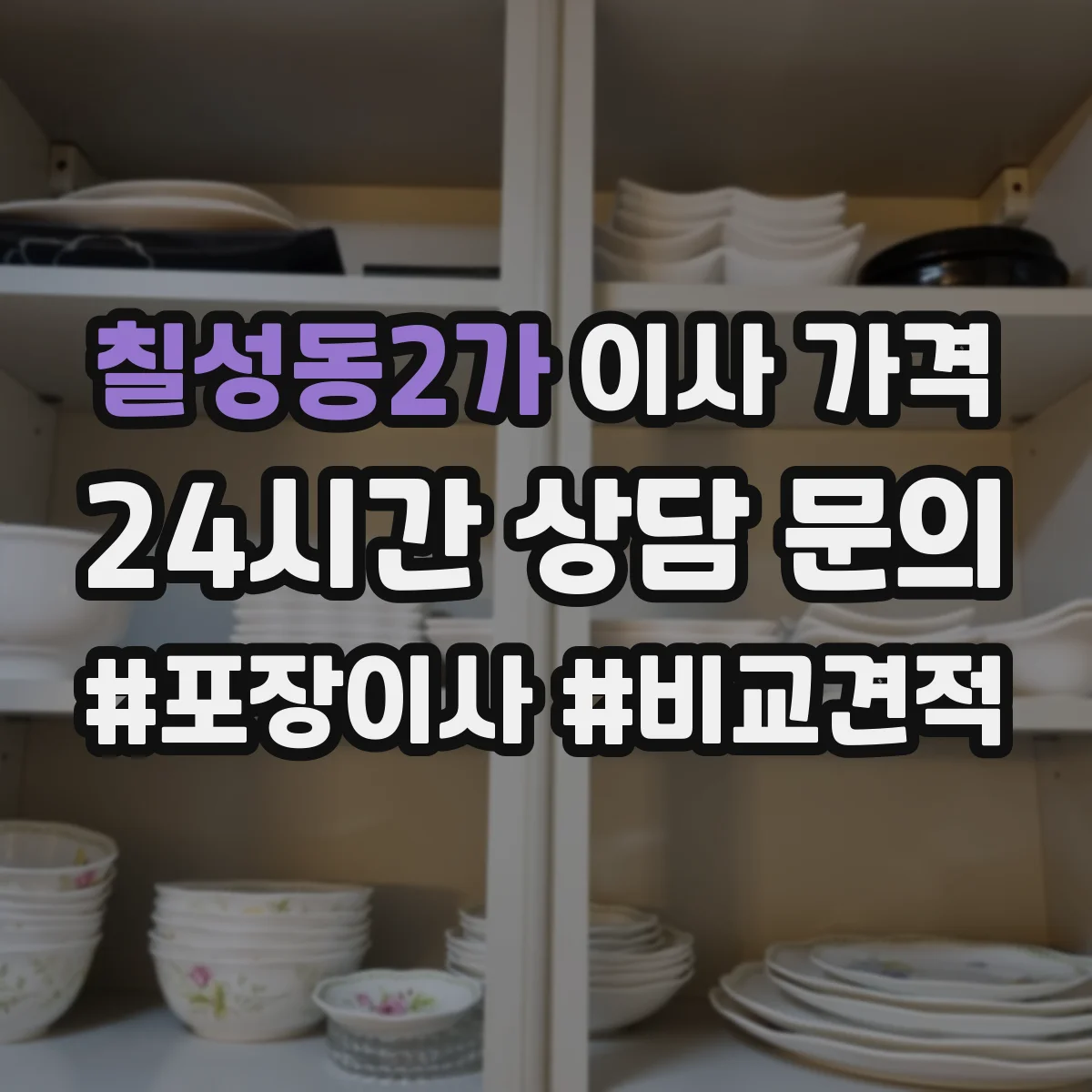 칠성동2가 이사 가격