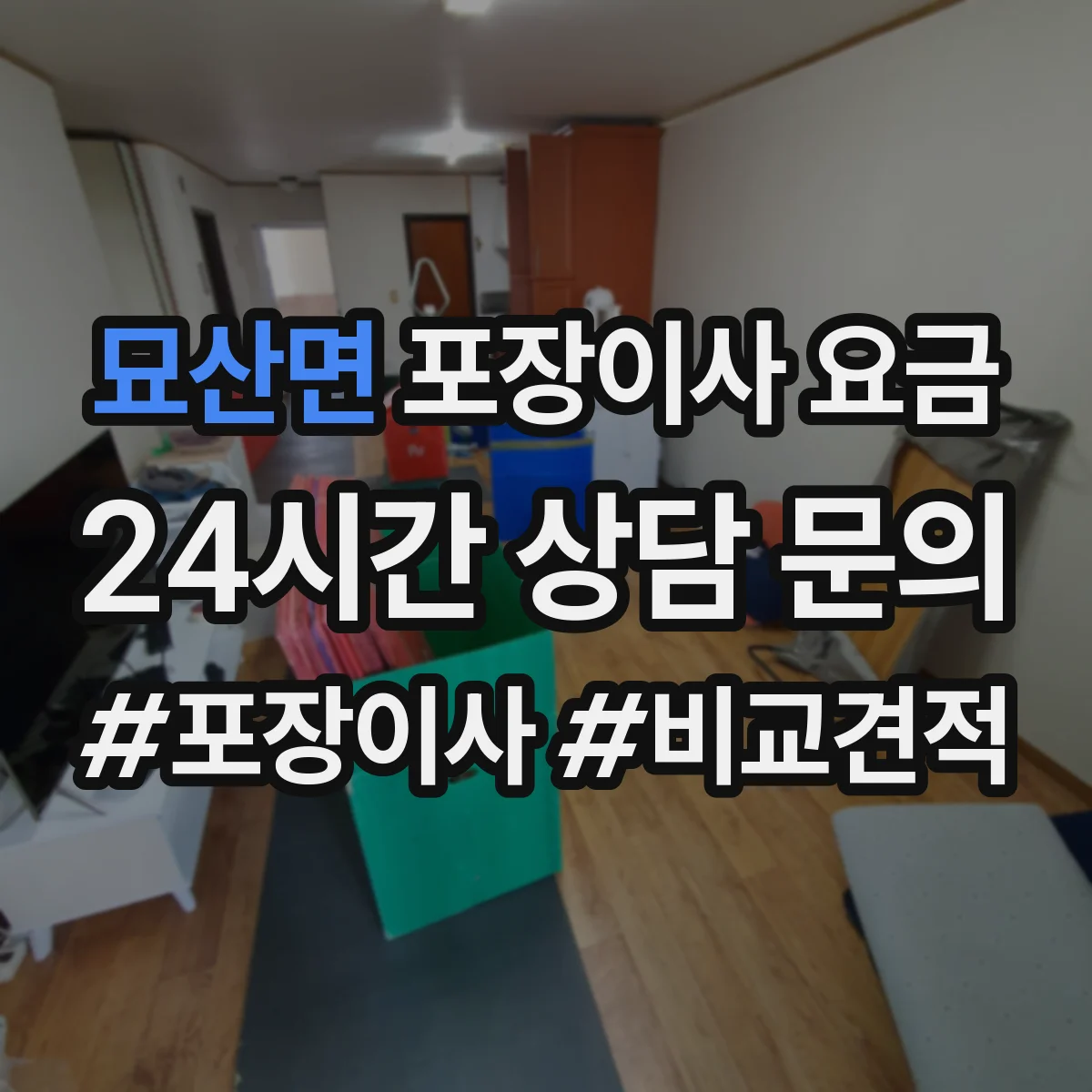 묘산면 포장이사 요금