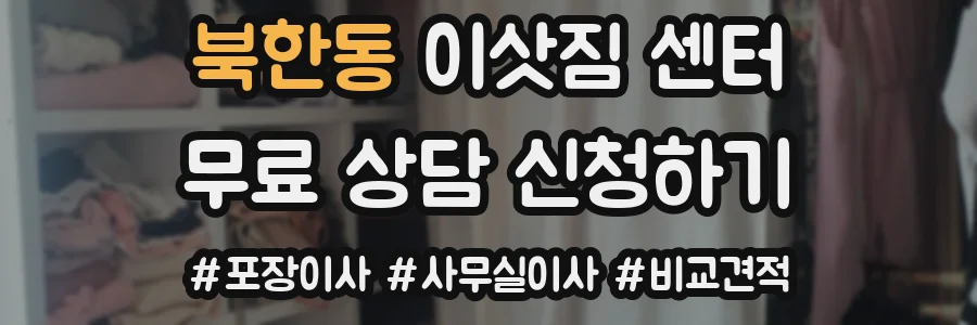북한동 이삿짐 센터