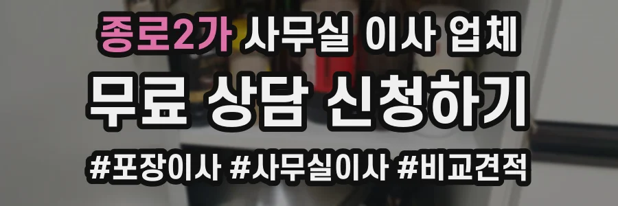 종로2가 사무실 이사 업체