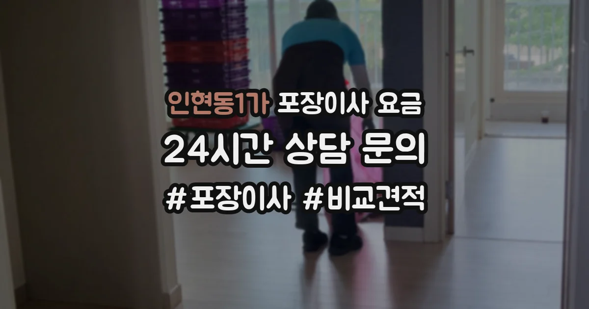 인현동1가 포장이사 요금