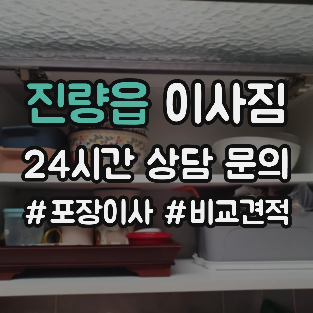 진량읍 이사짐