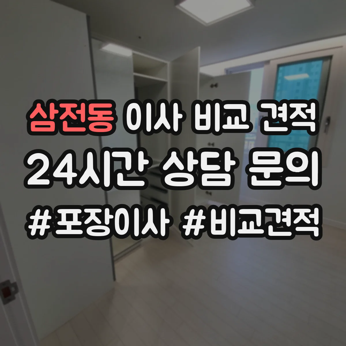 삼전동 이사 비교 견적