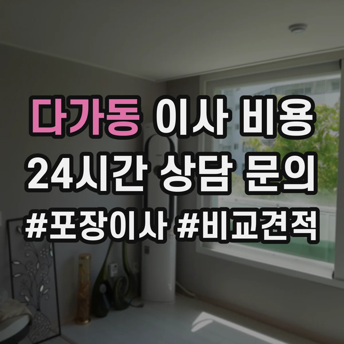 다가동 이사 비용