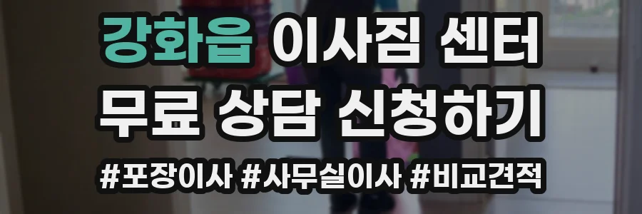 강화읍 이사짐 센터
