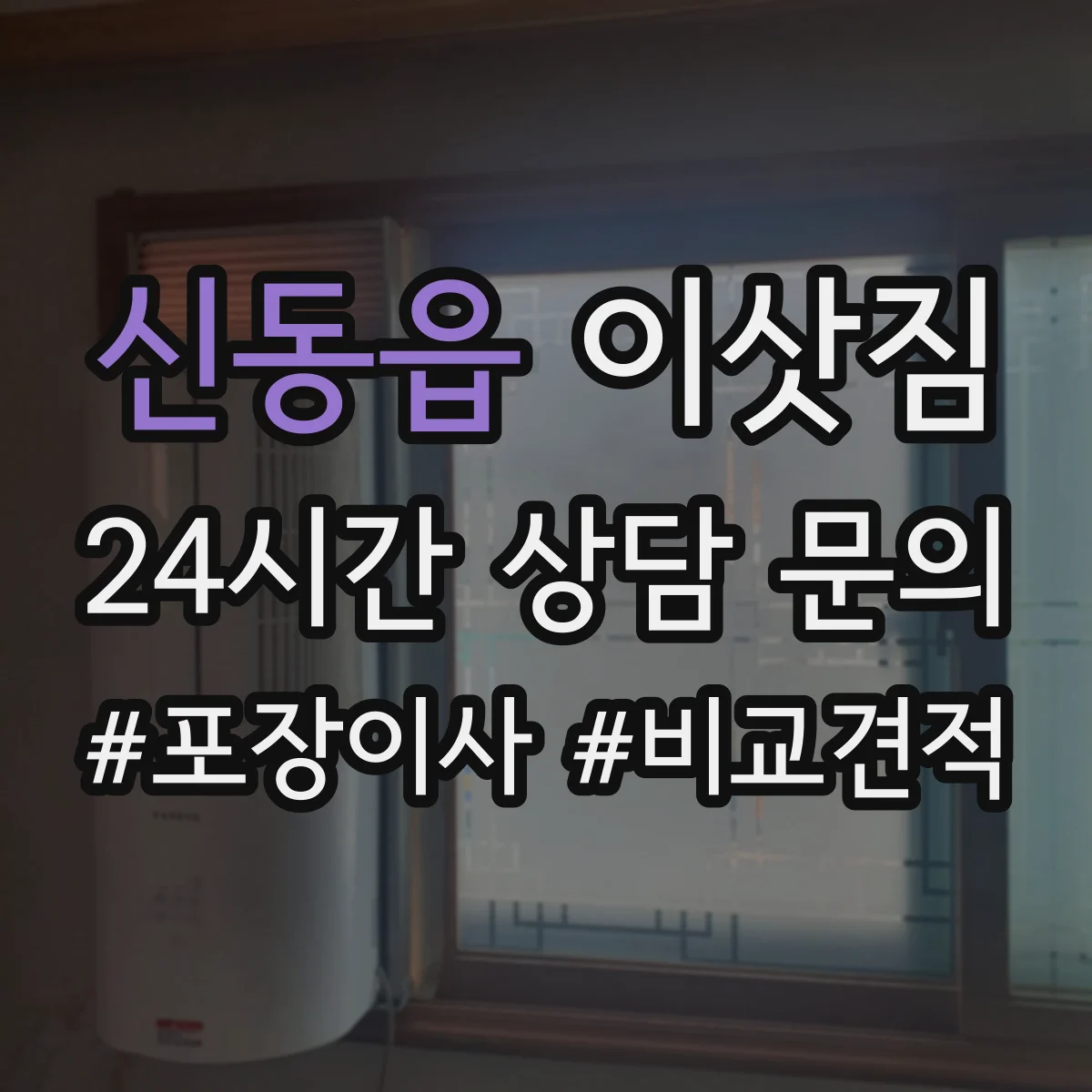 신동읍 이삿짐