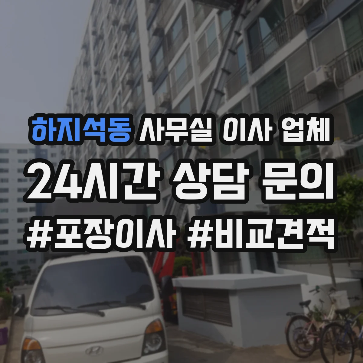 하지석동 사무실 이사 업체