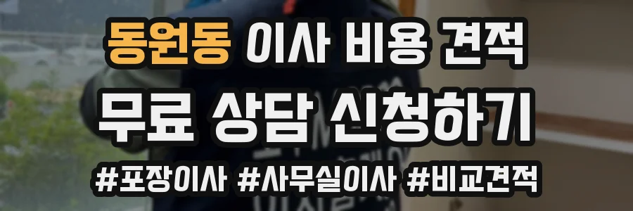 동원동 이사 비용 견적
