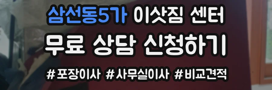 삼선동5가 이삿짐 센터
