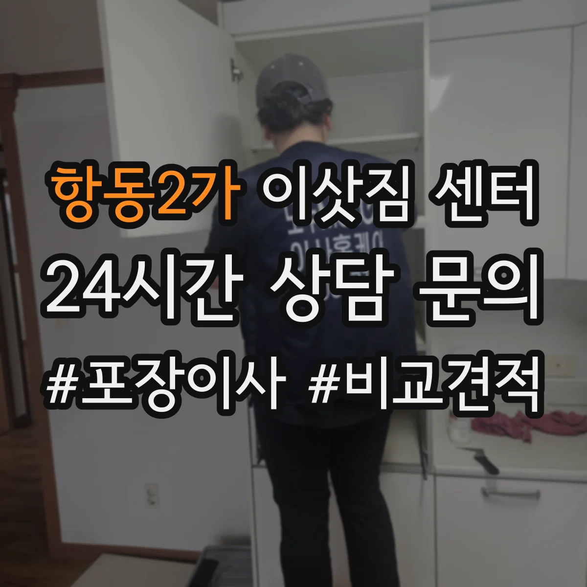 항동2가 이삿짐 센터