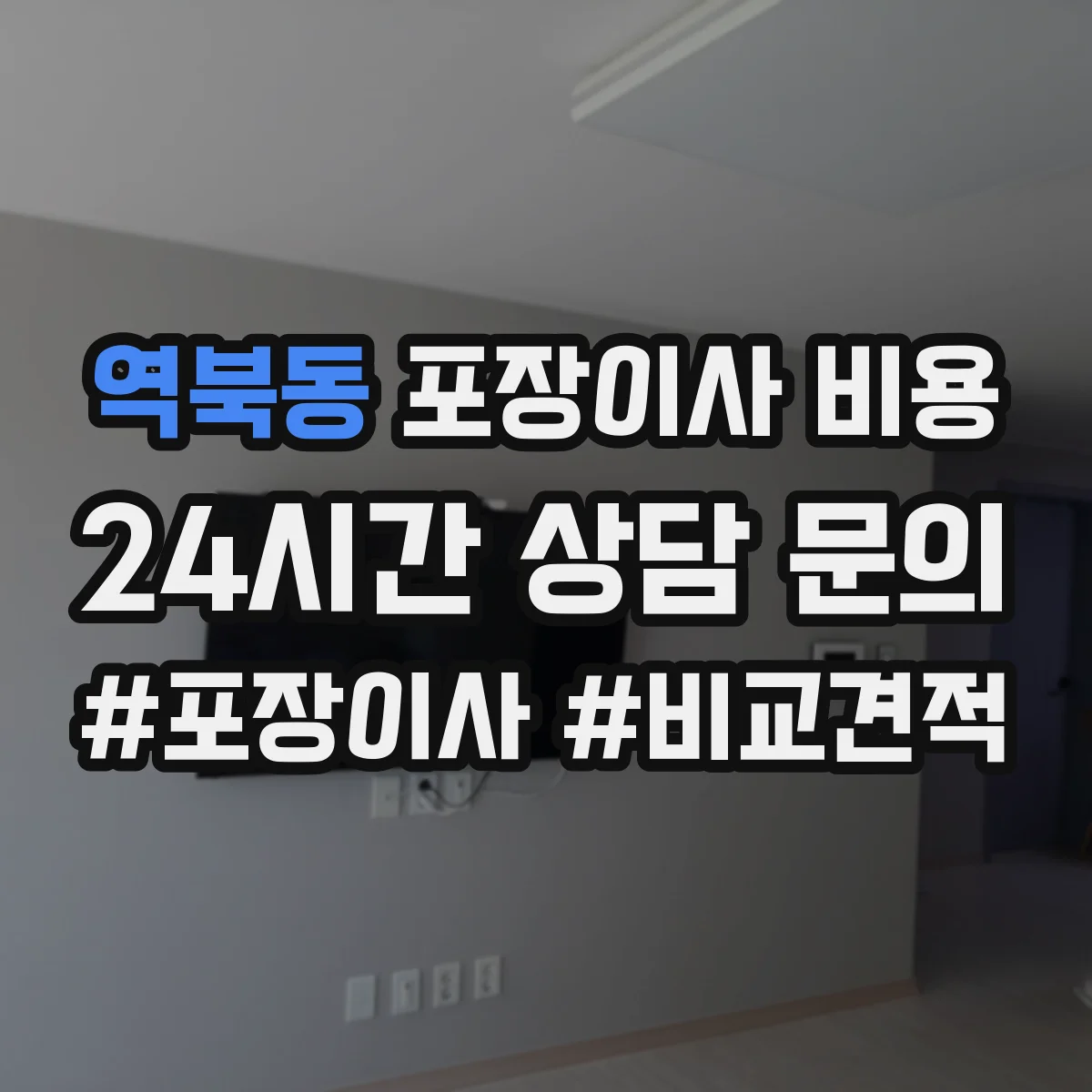 역북동 포장이사 비용