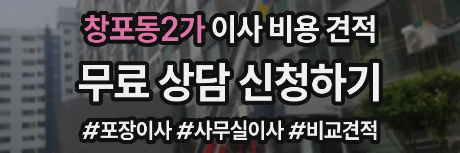 창포동2가 이사 비용 견적