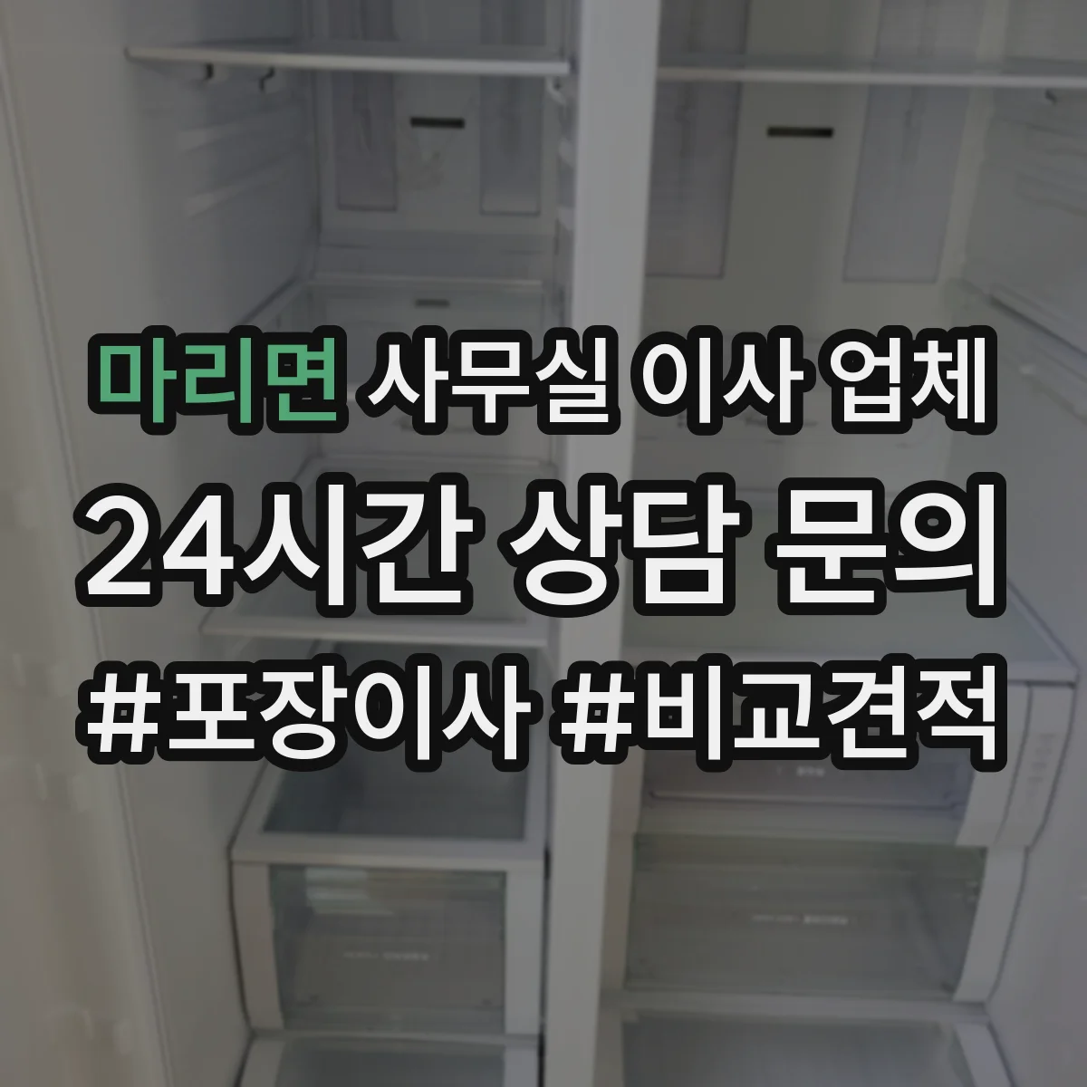 마리면 사무실 이사 업체