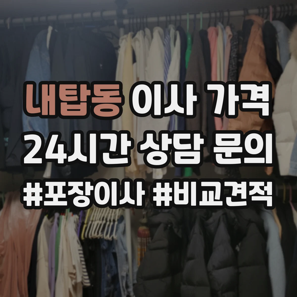 내탑동 이사 가격