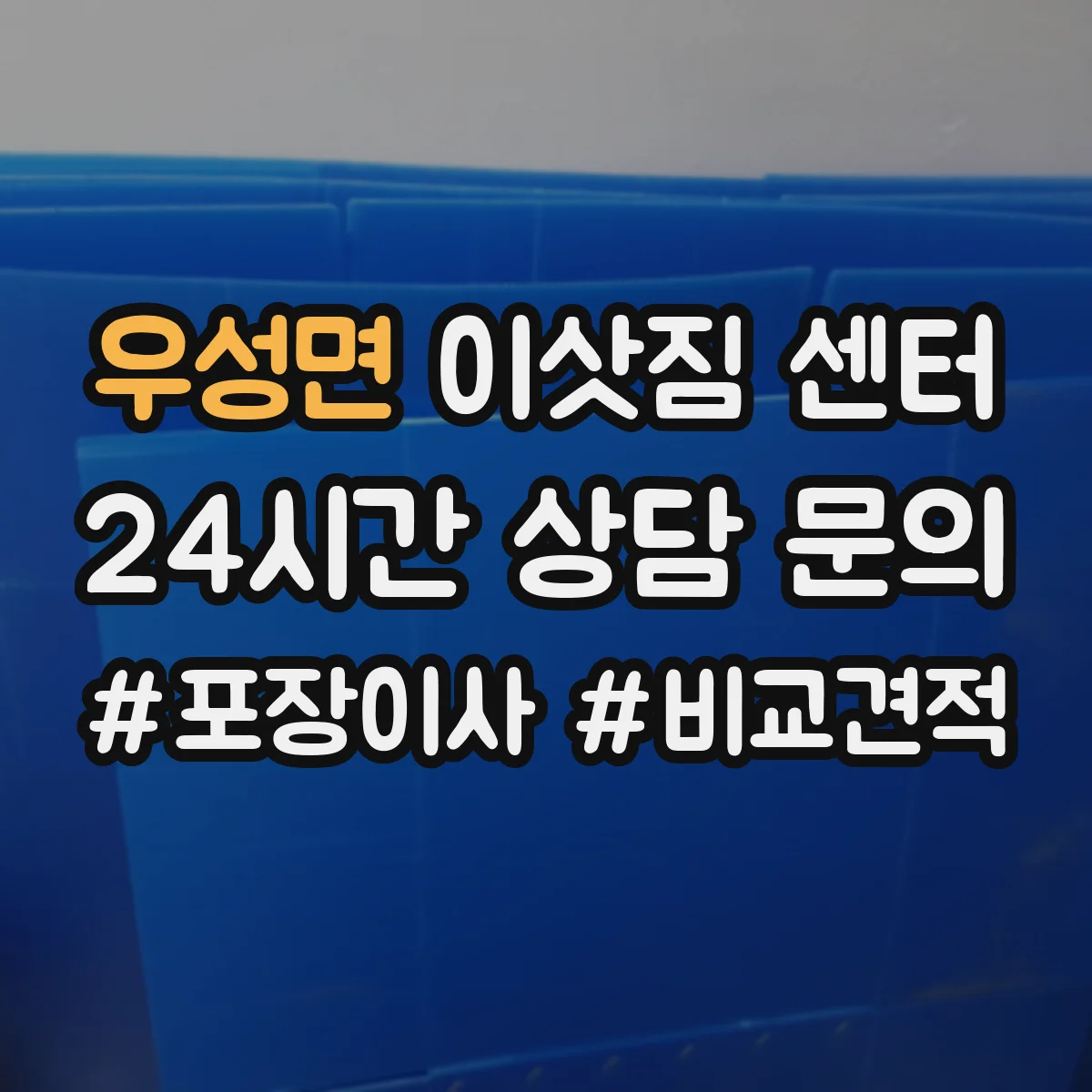 우성면 이삿짐 센터