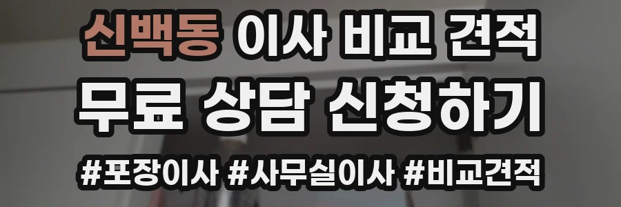 신백동 이사 비교 견적