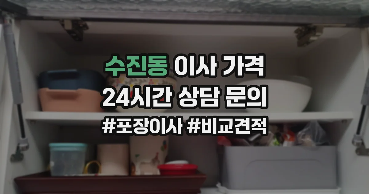 수진동 이사 가격