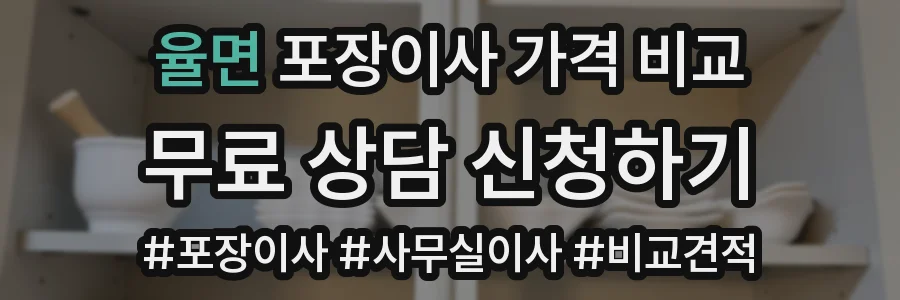 율면 포장이사 가격 비교