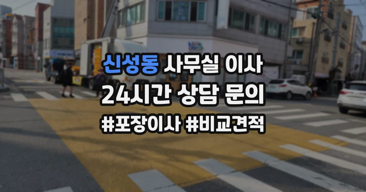 신성동 사무실 이사