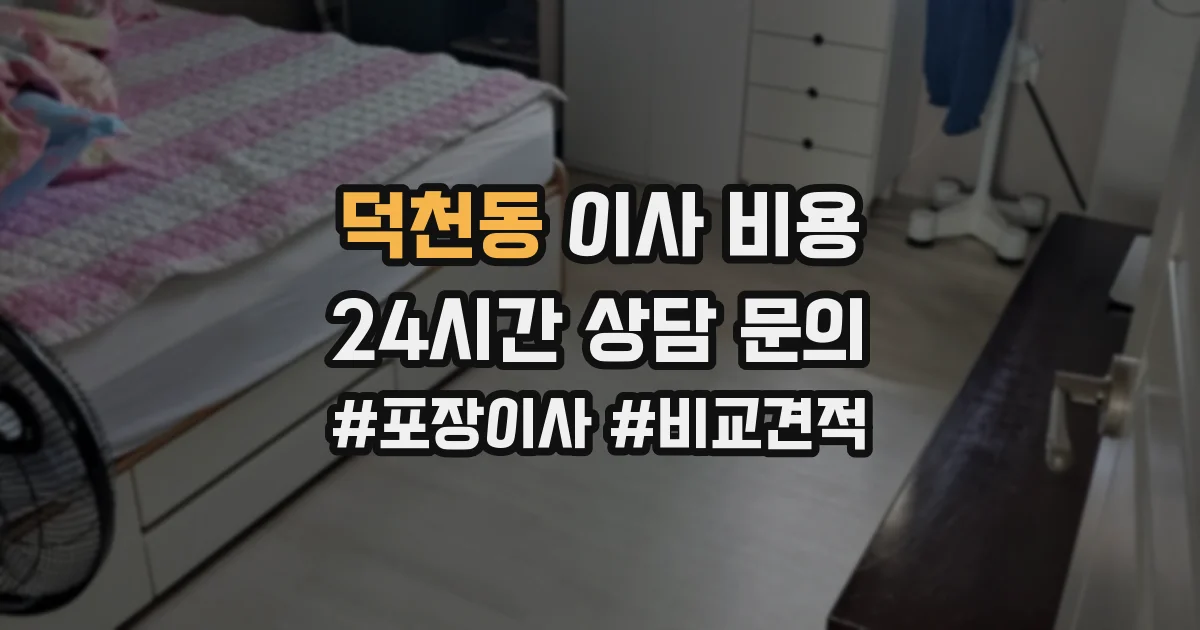 덕천동 이사 비용
