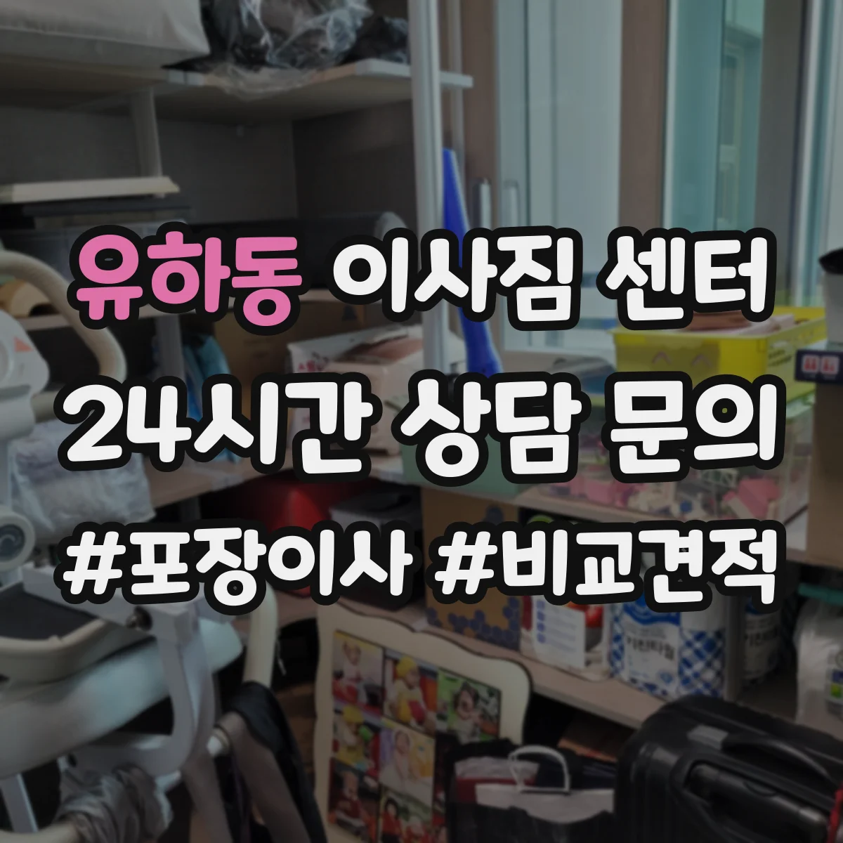 유하동 이사짐 센터