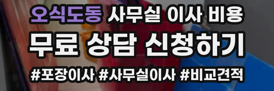 오식도동 사무실 이사 비용