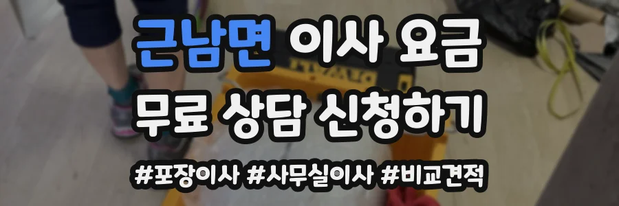 근남면 이사 요금
