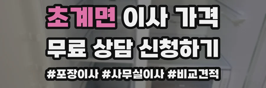 초계면 이사 가격