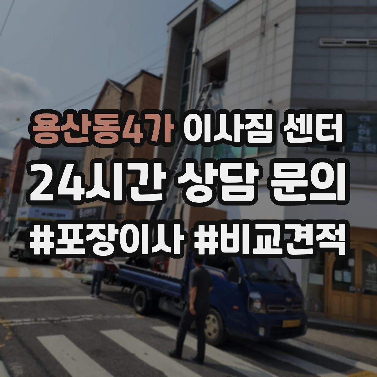 용산동4가 이사짐 센터
