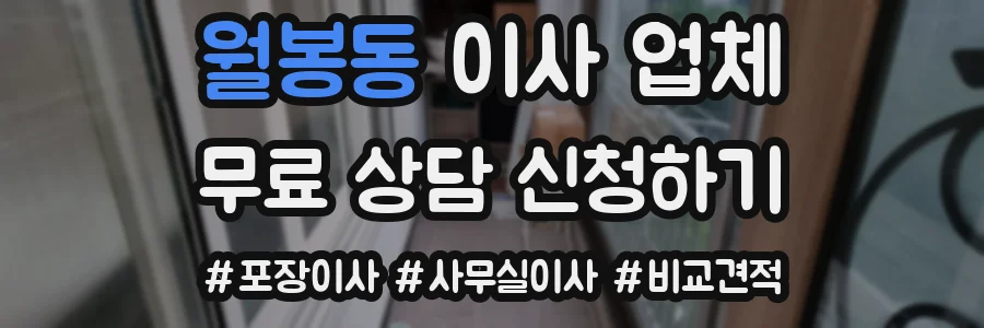 월봉동 이사 업체