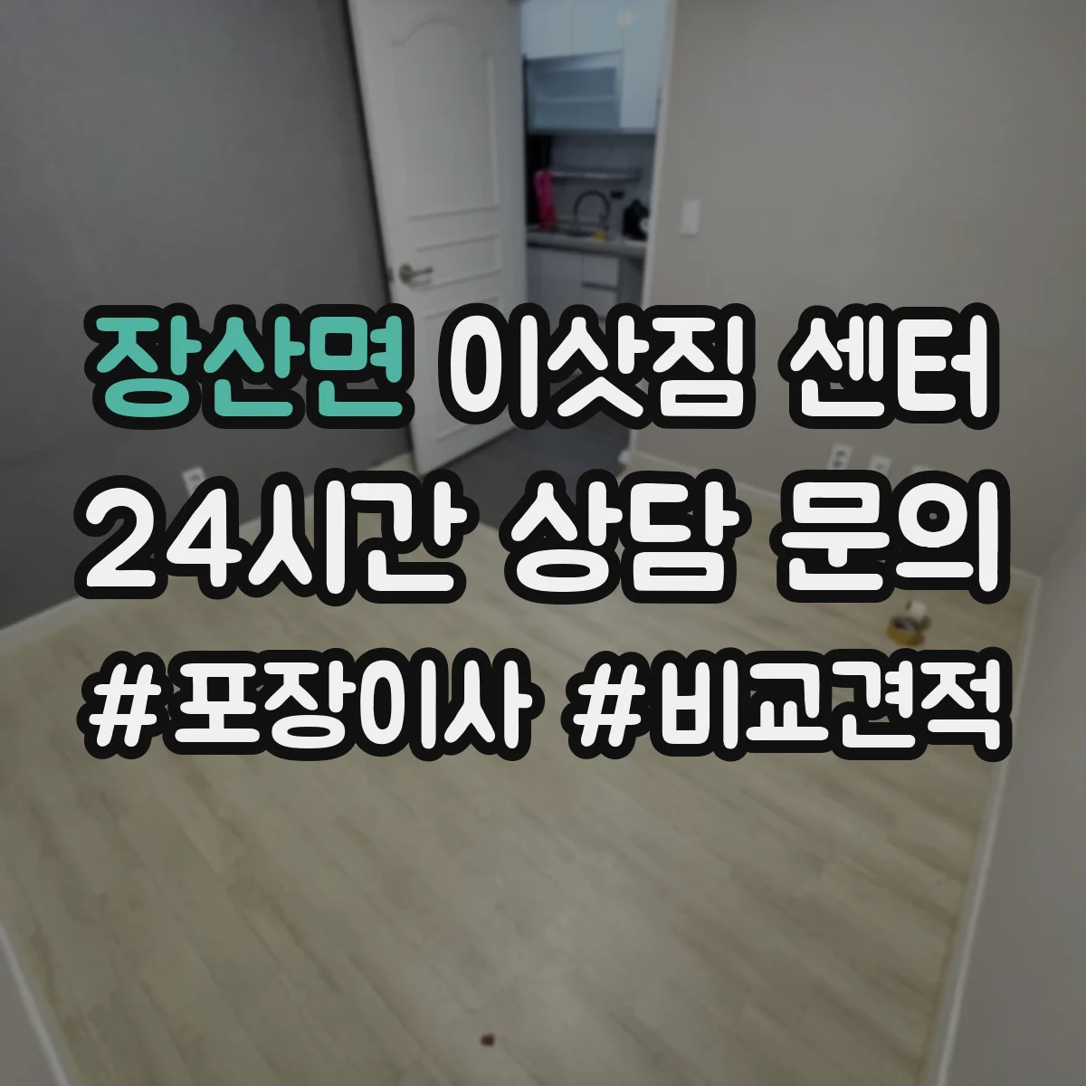 장산면 이삿짐 센터