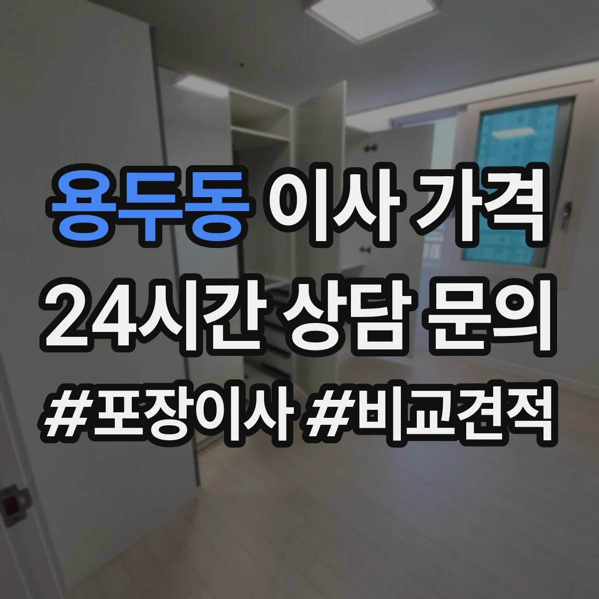 용두동 이사 가격