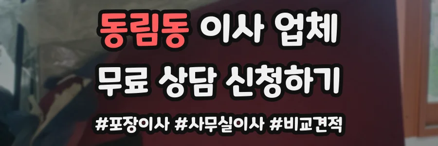 동림동 이사 업체