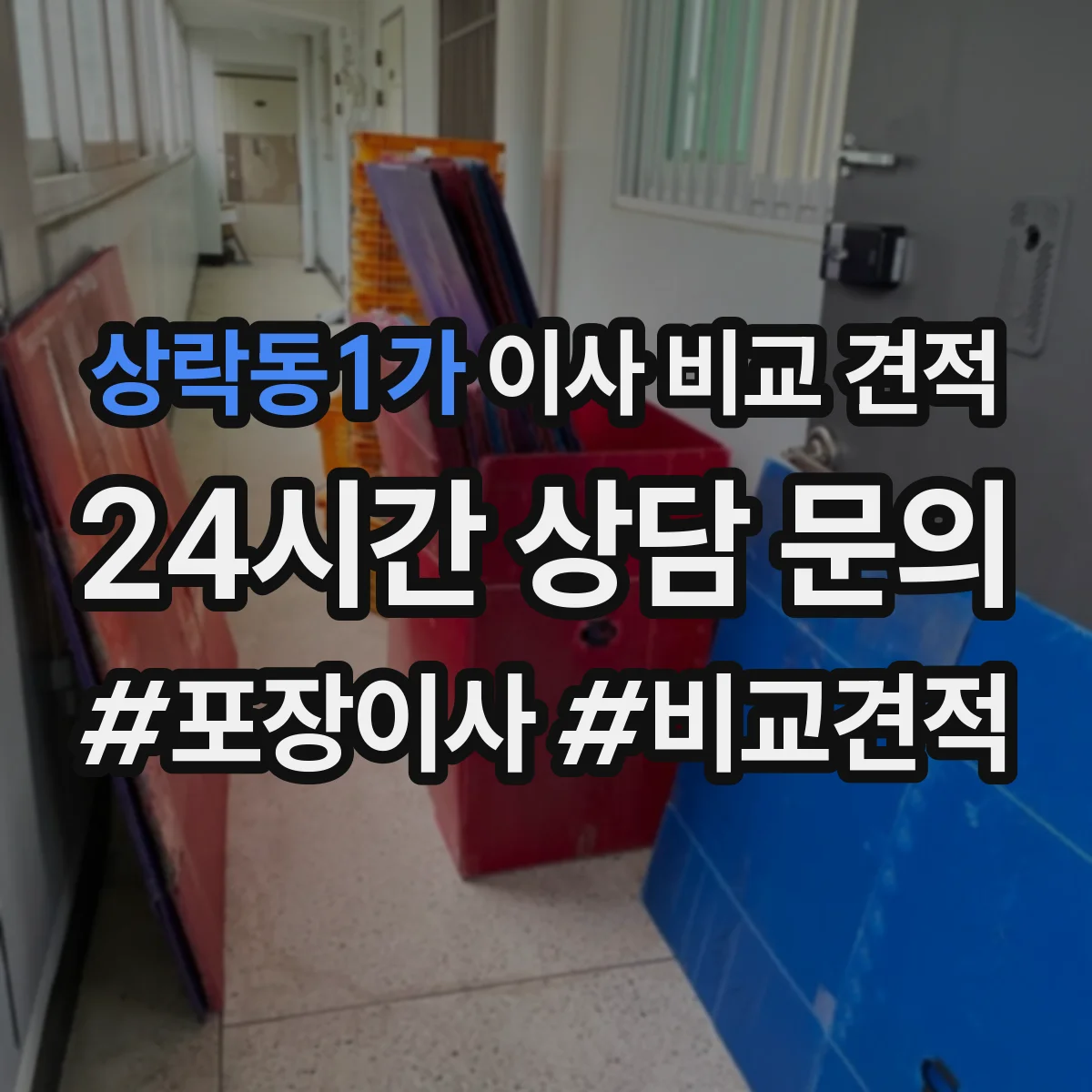 상락동1가 이사 비교 견적