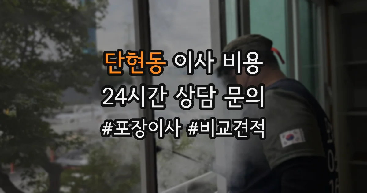 단현동 이사 비용