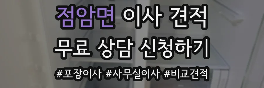 점암면 이사 견적