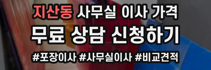 지산동 사무실 이사 가격