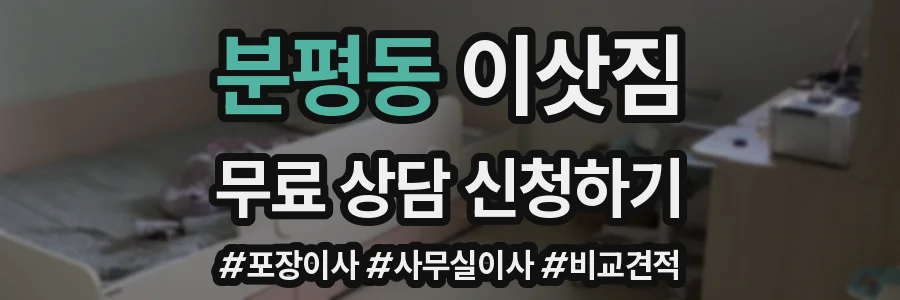 분평동 이삿짐